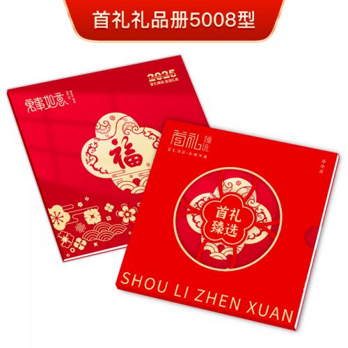 5008型首礼礼品自选册（节日福利，礼品定制）